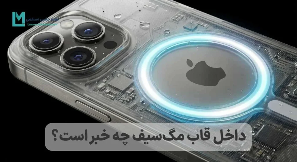 داخل قاب مگ‌سیف چه خبر است؟